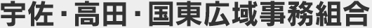 宇佐・高田・国東広域事務組合